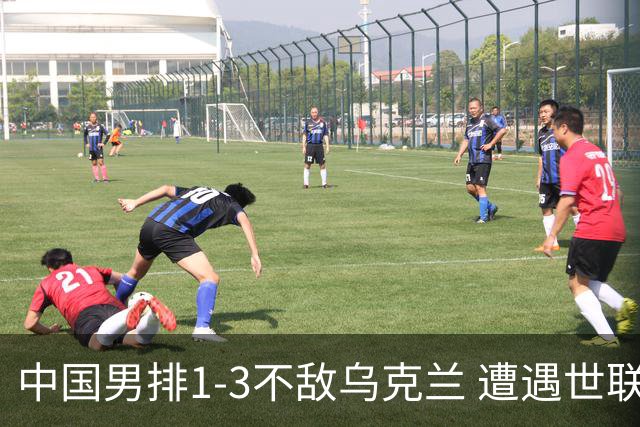 中国男排1-3不敌乌克兰 遭遇世联赛两连败