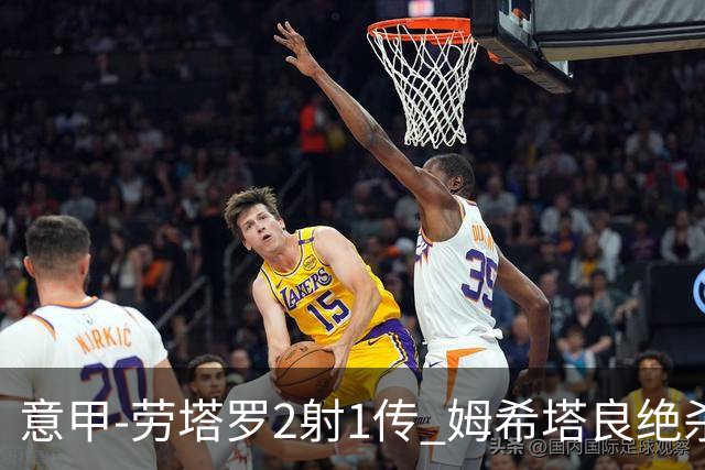 意甲-劳塔罗2射1传 姆希塔良绝杀 国际米兰4-3胜