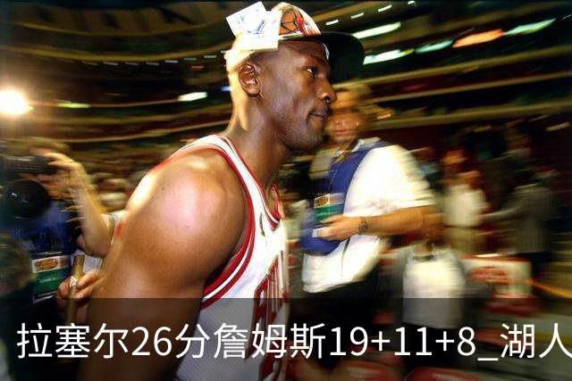 拉塞尔26分詹姆斯19+11+8 湖人胜雷霆再回第九